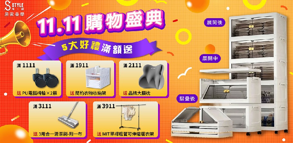 STYLE格調 雙11收納洗曬3折up