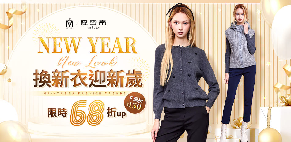 麥雪爾 換新衣 迎新歲68折up 下單折150