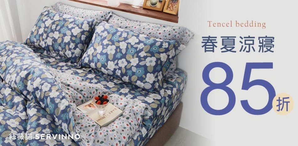 春夏涼寢，換季新上市