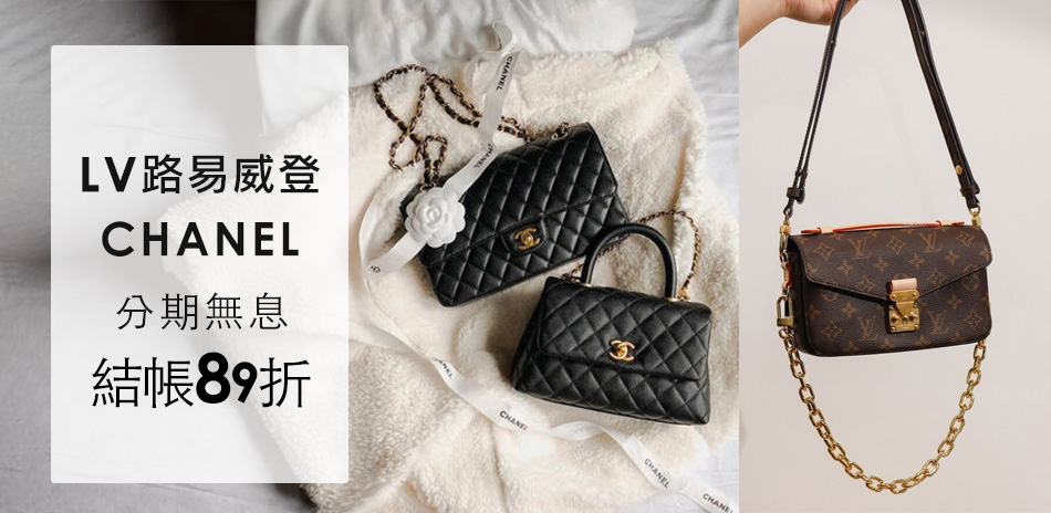 LVx香奈兒 夢幻獻禮清單,限時89折