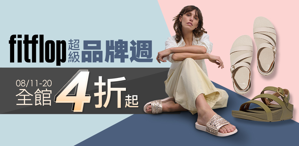 FitFlop 超級品牌週 全館結帳再88折