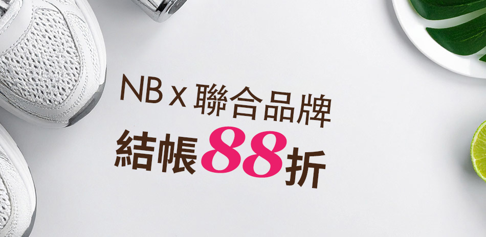 NBx聯合品牌 結帳88折