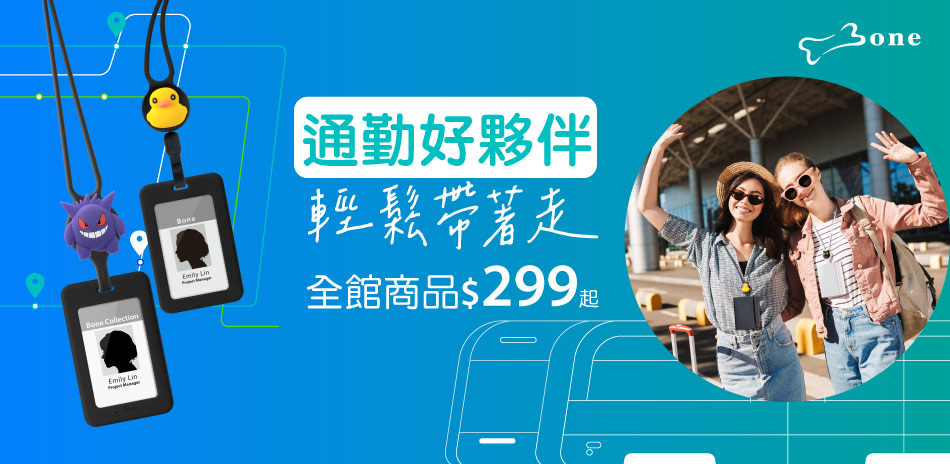 Bone蹦克 通勤好夥伴 $299起