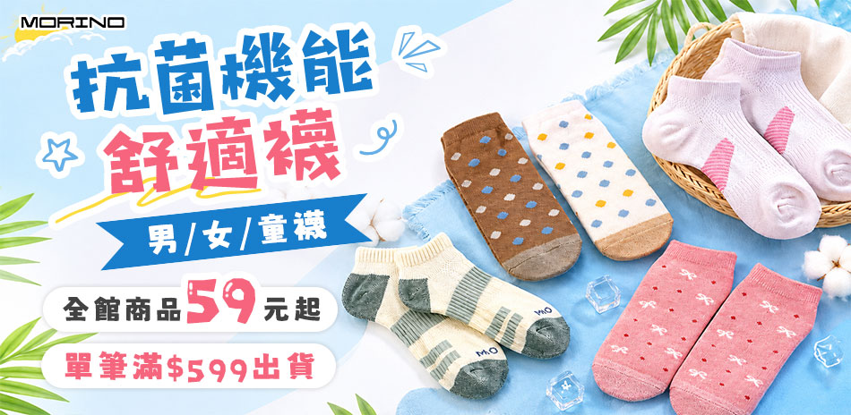 舒適抗菌機能襪-全館59元起