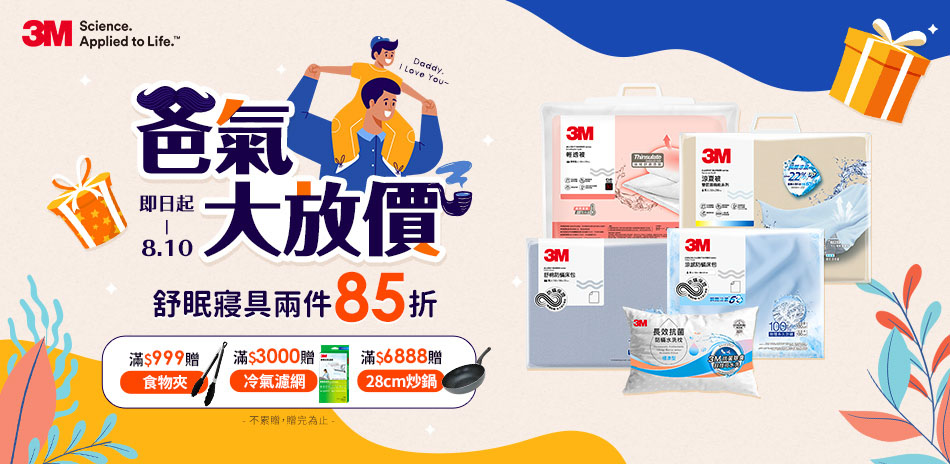 3M爸氣大放價 舒眠寢具2件85折