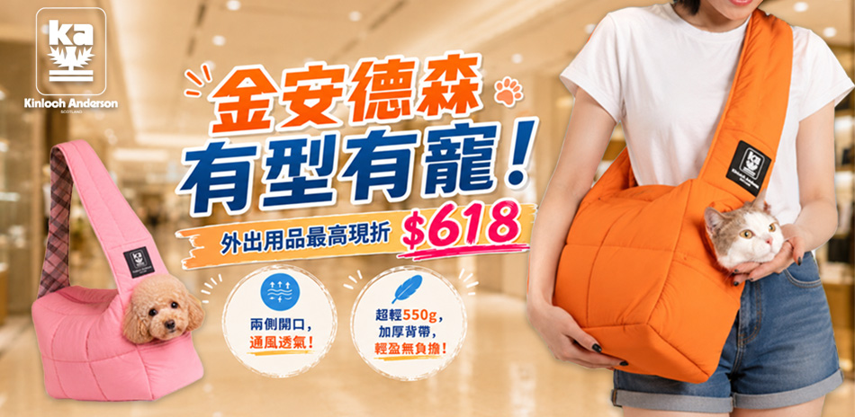 金安德森有型有寵!外出服飾配件下單現折$168