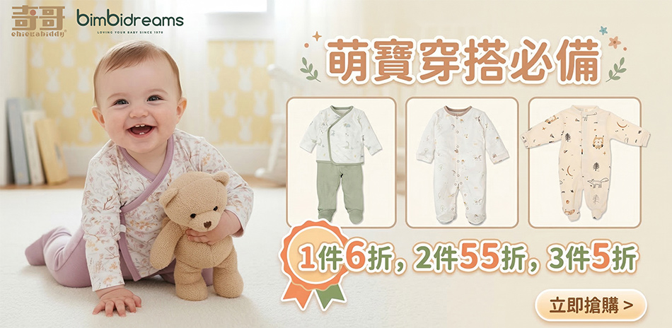 奇哥bimbidreams童裝，滿件享超殺5折起