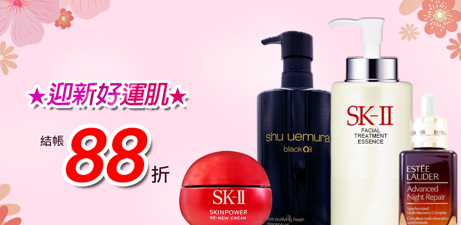 迎新好運肌★SK-II,植村秀▼結帳88折