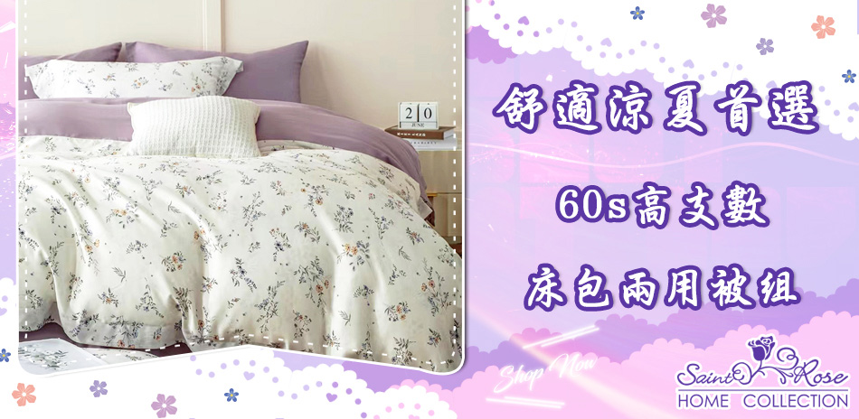 舒適涼夏首選寢具~高支數60S天絲床包兩用被系列