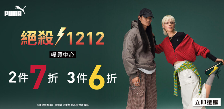 PUMA 絕殺1212 暢貨2件7折/3件6折