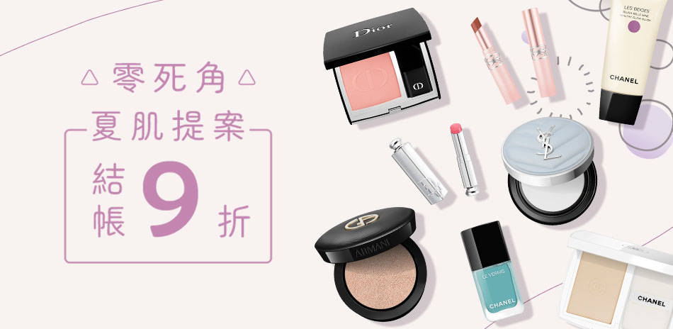 零死角夏肌★DIOR,CHANEL▼結帳9折