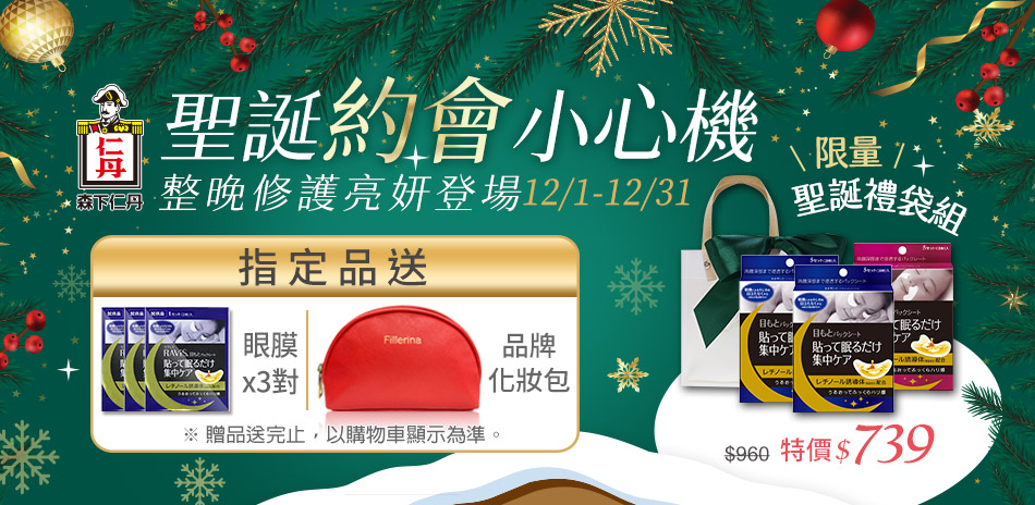 森下仁丹 整晚貼-指定品送好禮