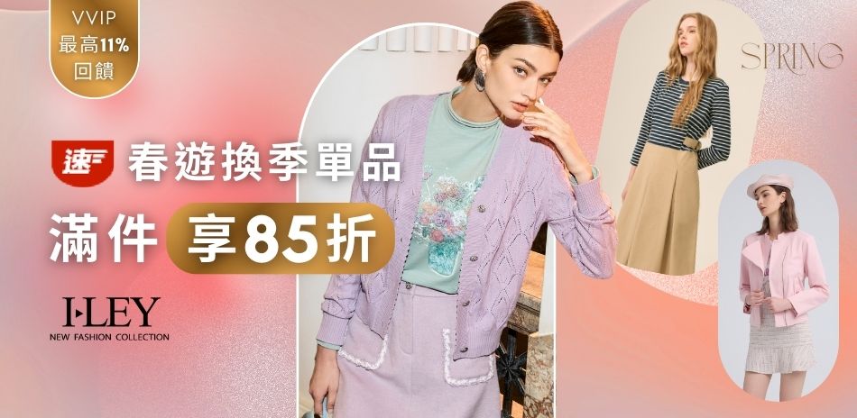 伊蕾 春遊換季單品 速達 下單9折 2件85折