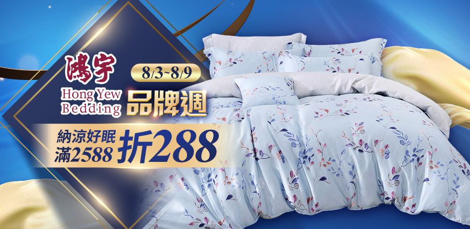 鴻宇寢飾全館滿額最高折288