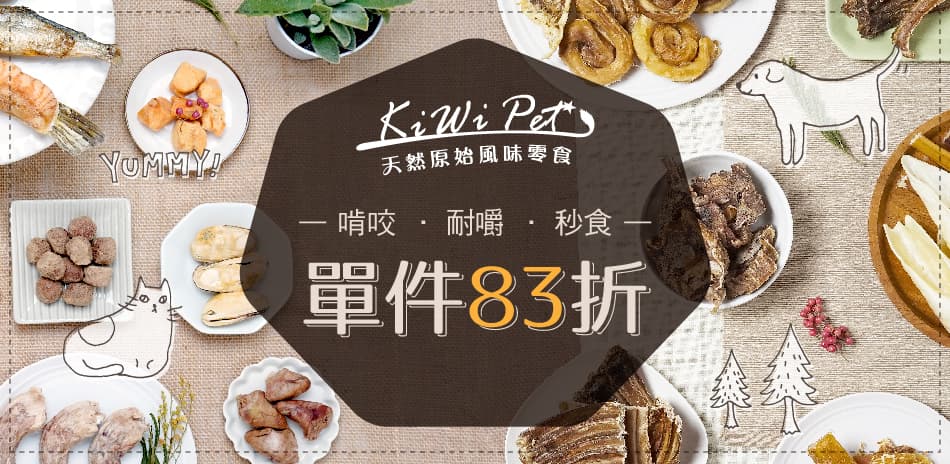 KIWIPET 純天然零食 一件83折起