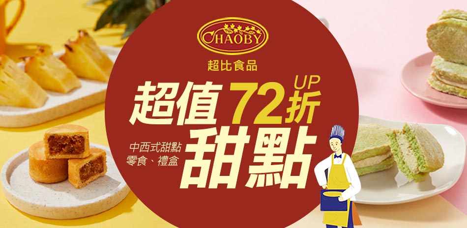超比食品 滿額$699免運!全館72折起!