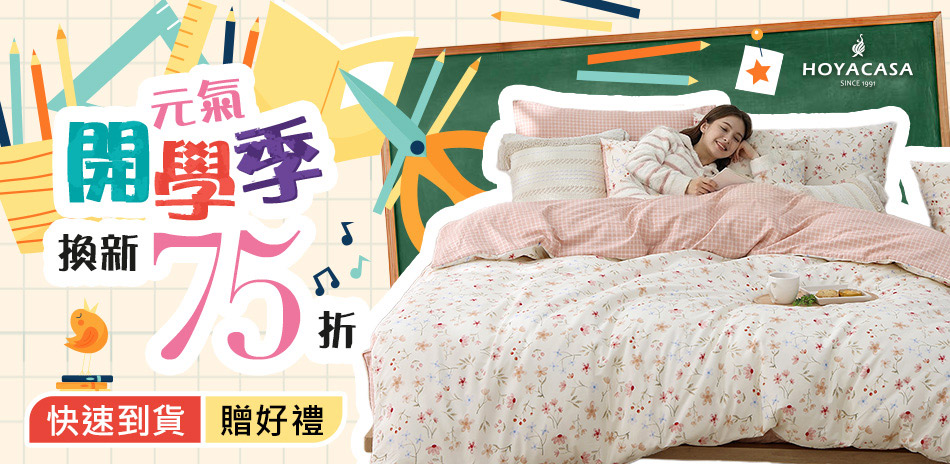 HOYACASA 快速到貨 開學換新下殺75折