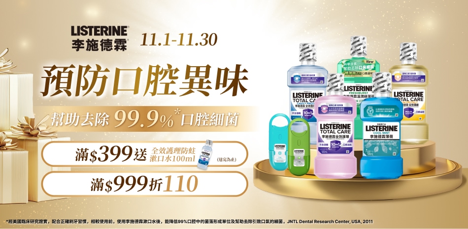 李施德霖部分商品滿999折110