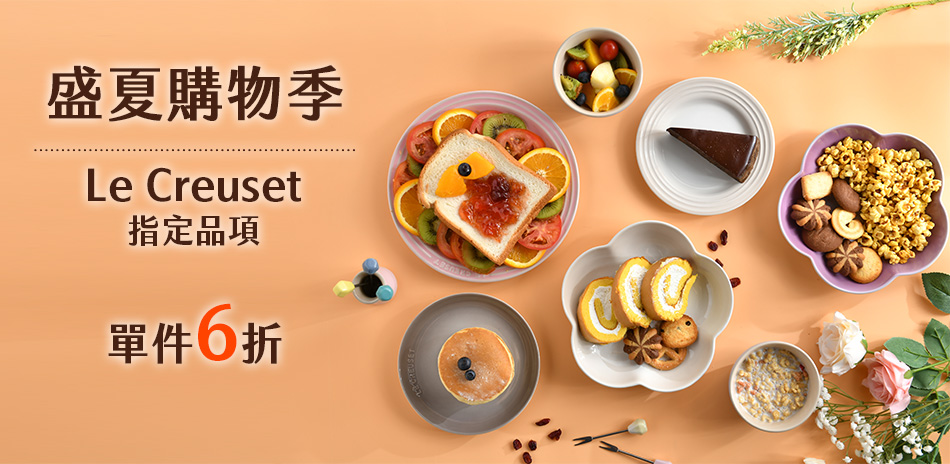 法國Le Creuset 盛夏購物季 1件6折！