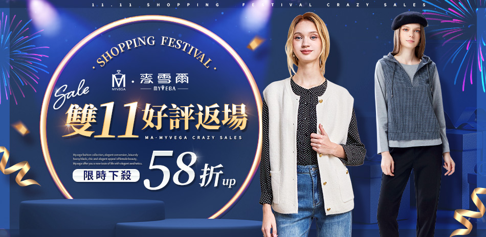 麥雪爾 雙11好評返場58折up