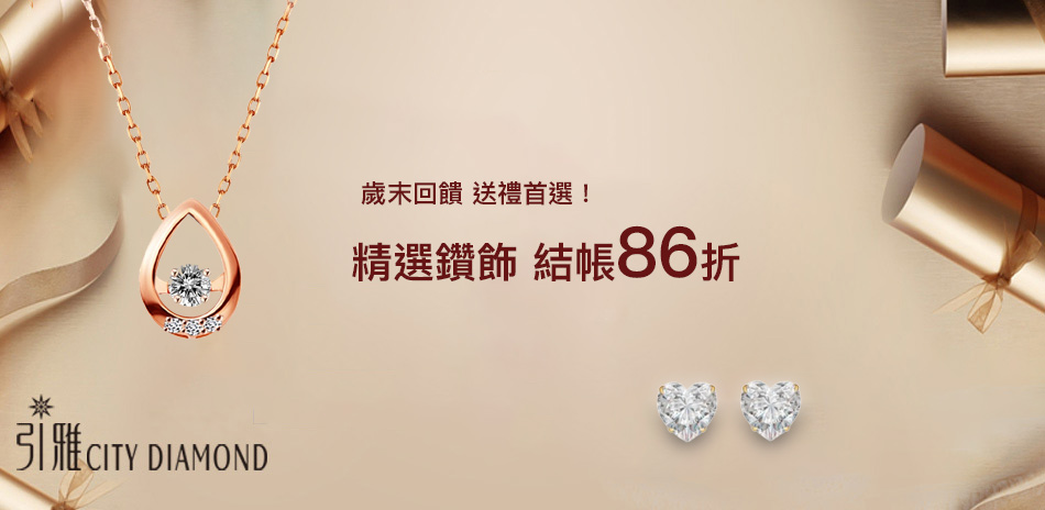 City Diamond  精選款結帳86折