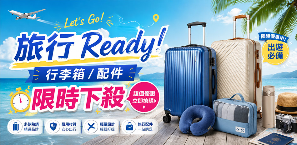 旅行 Ready！行李箱／配件 限時下殺