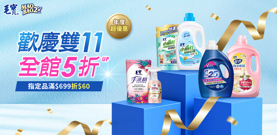 毛寶雙11滿699折60