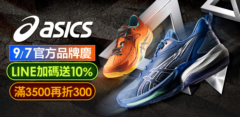 ASICS亞瑟士新品9折 滿3500折300