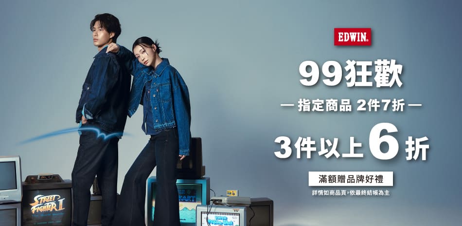 EDWIN指定商品，滿件以上6折