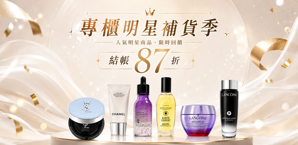 專櫃明星補貨季★GA,蘭蔻,茱莉蔻▼結帳87折