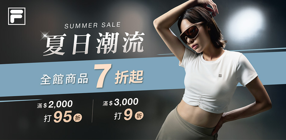 FILA 夏季出清 ! 撿便宜最後倒數