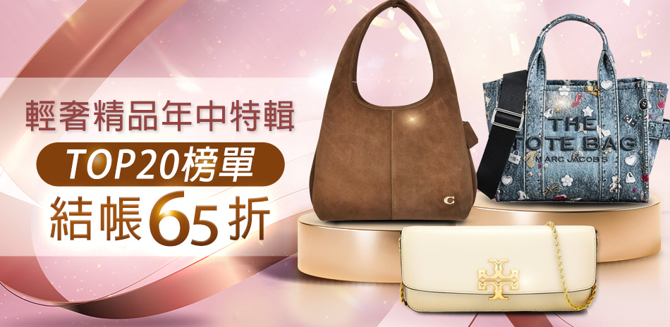 美系TOP20輕奢熱銷排行榜，結帳65折