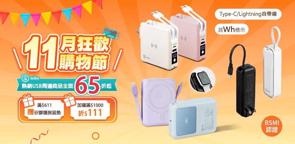 aibo 行動電源▼任選滿$1000折$111