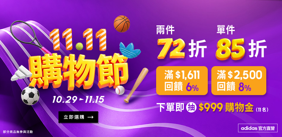 adidas官方5折起 任2件再72折滿額送8%