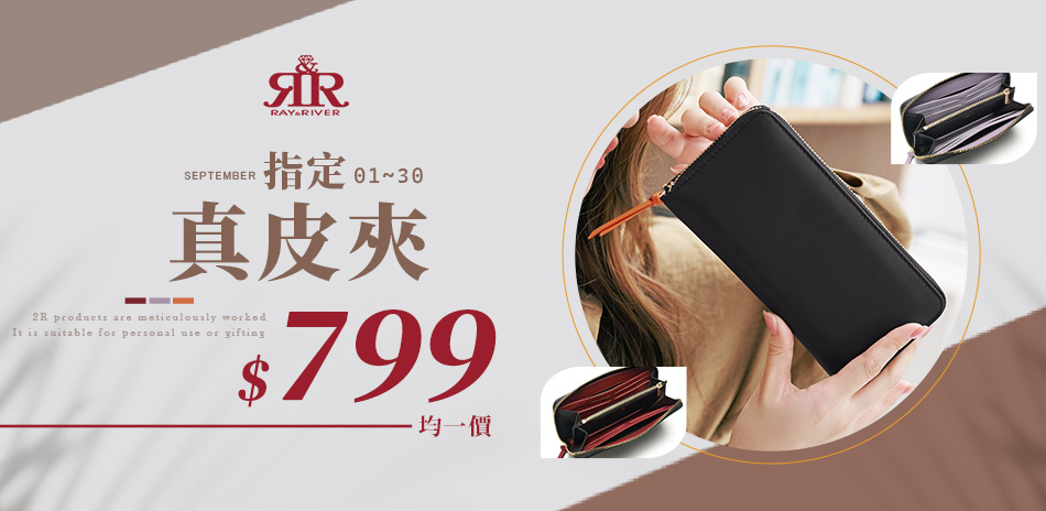 2R手工真皮 ★ 指定品$799均一價