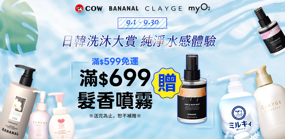 日韓洗沐大賞~牛乳石鹼x BANANAL滿額贈禮