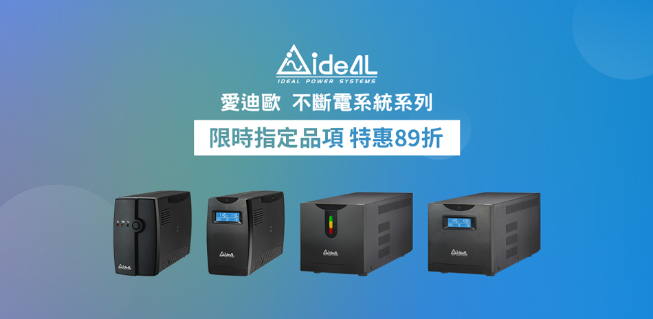 愛迪歐IDEAL 指定品，限時優惠89折