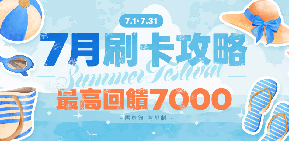 7/27-8/2 Fun夏日 滿額94折
