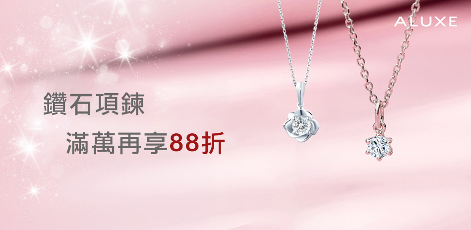 ALUXE 亞立詩 人氣鑽石項鍊 滿萬享88折