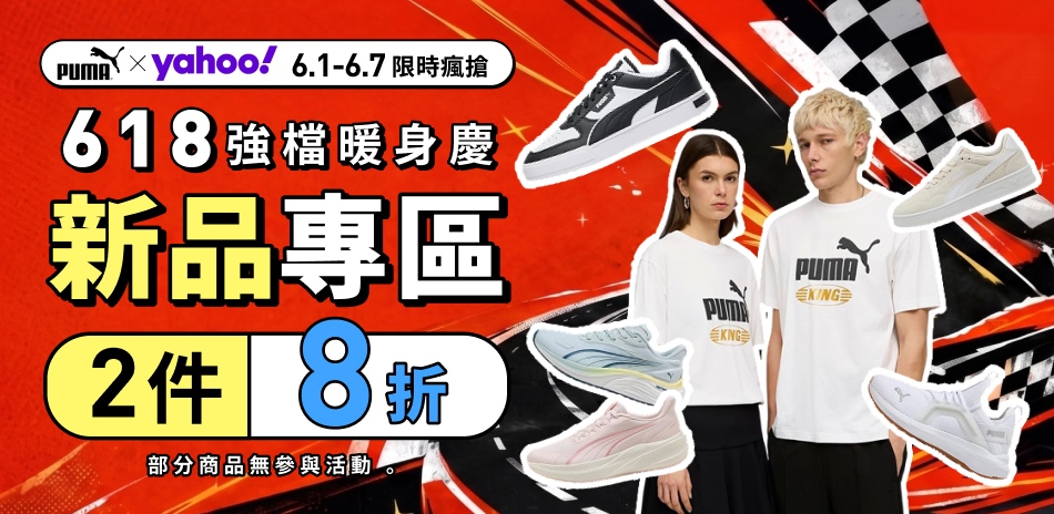 PUMA 新品任2件結帳享8折