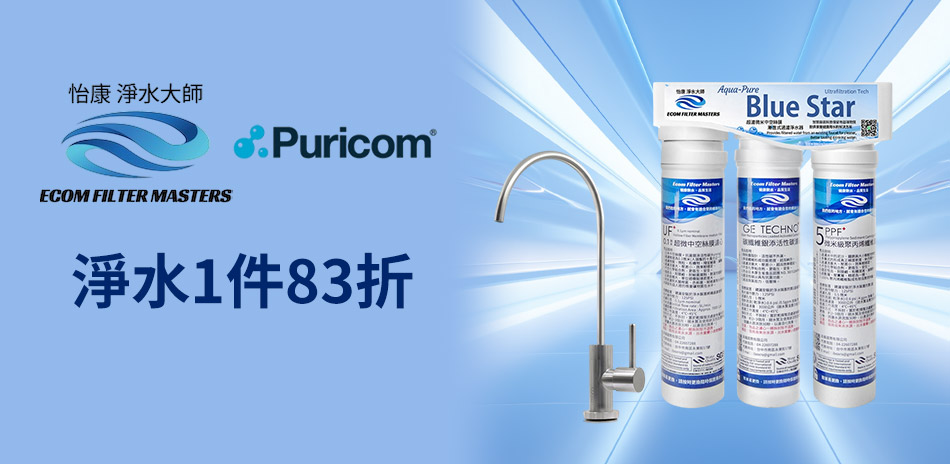 怡康x普家康 居家淨水結帳83折！