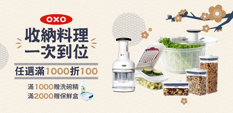 OXO 收納料理一次到位 滿千折百 滿額再贈禮
