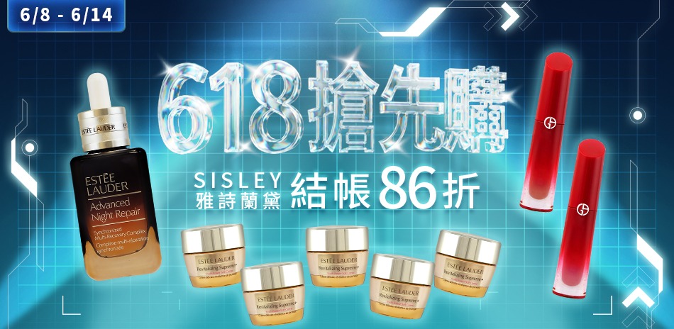 618搶先購★SISLEY,雅詩蘭黛▼結帳86折