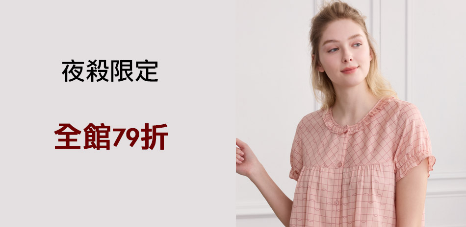 羅絲美 居家服夜殺限定全館79折