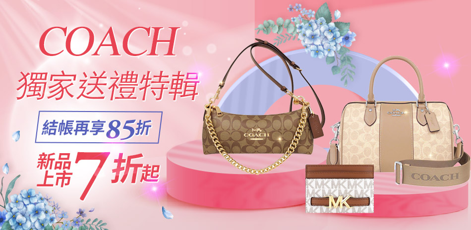 COACH送禮特輯7折起▼特談85折！