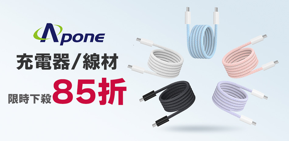 Apone 充電器/線材▼下殺85折