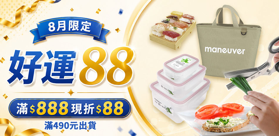 指定商品滿888現折88，需滿490元出貨