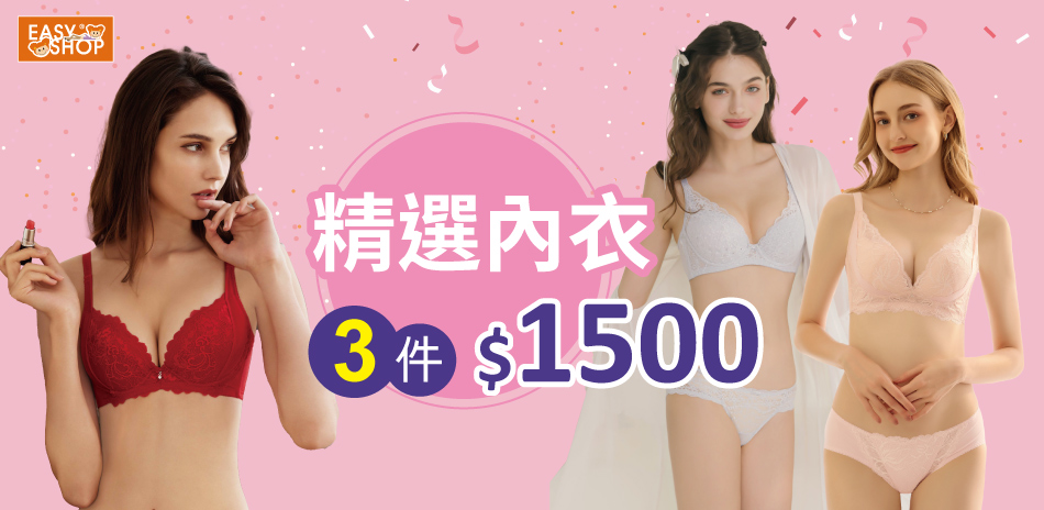 EASY SHOP-品牌週 內衣3件$1500