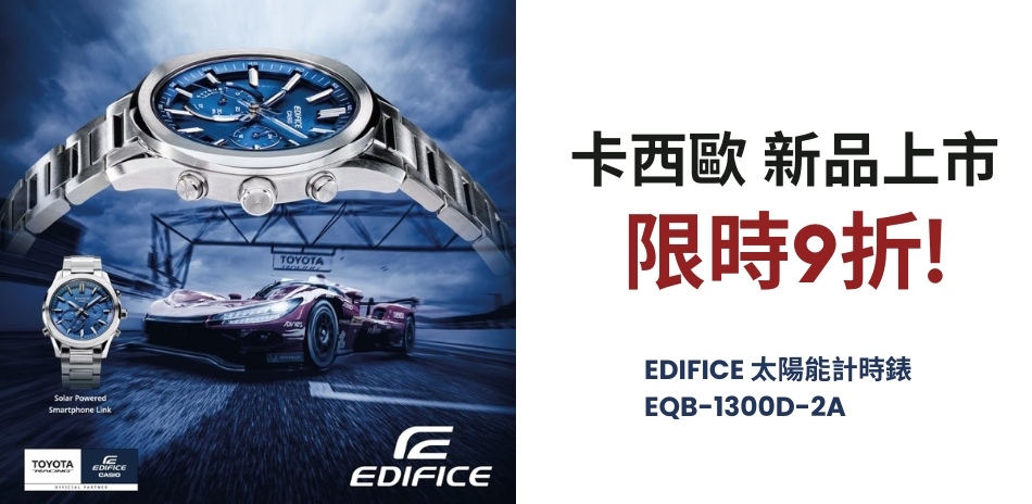 CASIO 卡西歐 新品上市 結帳9折