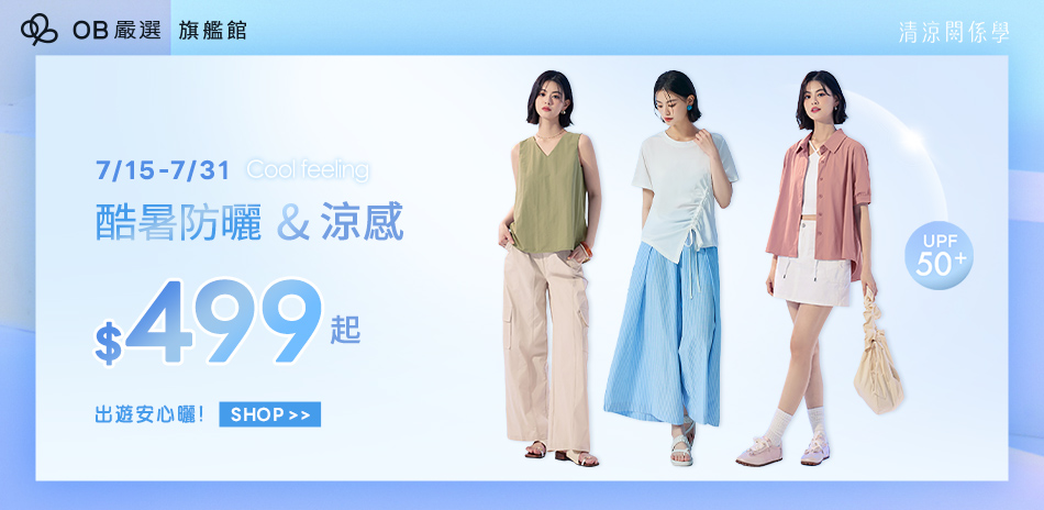 OB嚴選▲酷暑防曬 499起